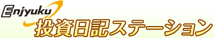 投資日記ステーション