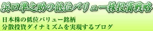 浜口準之助の低位バリュー株投資